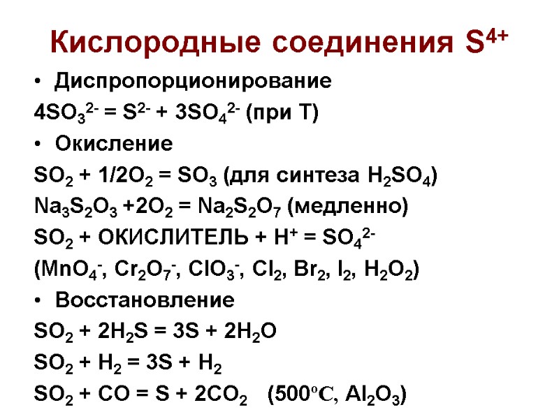 Кислородные соединения S4+ Диспропорционирование 4SO32- = S2- + 3SO42- (при Т) Окисление SO2 +